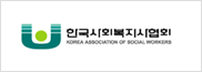 한국사회복지사협회