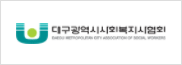 대구광역시 사회복지사협회