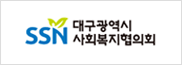 대구광역시 사회복지협의회
