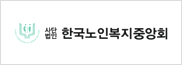 한국노인복지중앙회