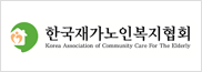 한국재가노인복지협회