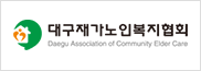 대구재가노인복지협회