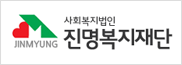 진명복지재단